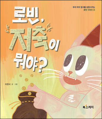 로빈, 저축이 뭐야?