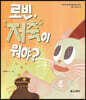 로빈, 저축이 뭐야?