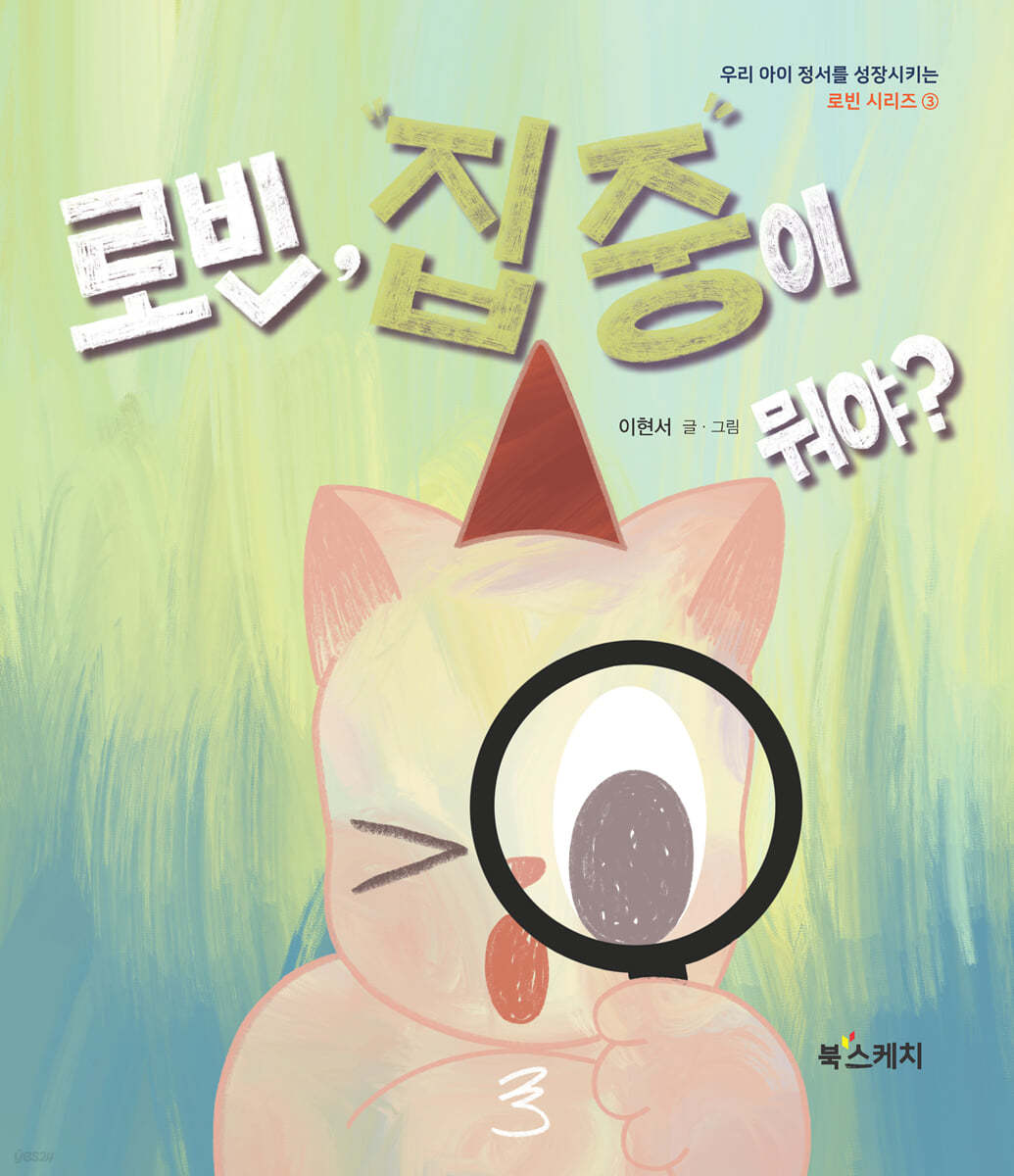 로빈, 집중이 뭐야? 