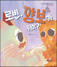 로빈, 양보가 뭐야?