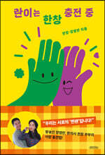 란이는 한창 충전 중