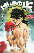 はじめの一步 THE FIGHTING 135