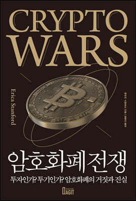 암호화폐 전쟁