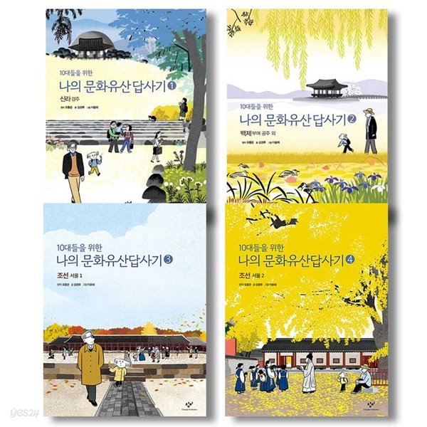 10대들을 위한 나의 문화유산답사기 1-4권 세트