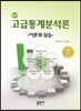 고급통계분석론