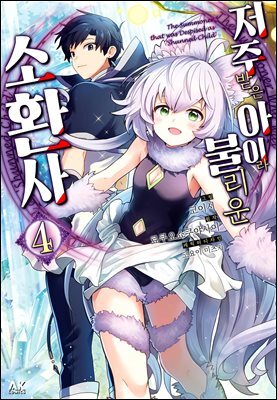 [대여] 저주받은 아이라 불리운 소환사 04권