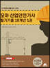 모아 산업안전기사 필기기출 10개년 1