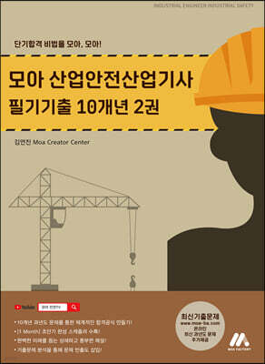 모아 산업안전산업기사 필기기출 10개년 2