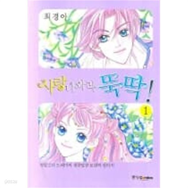 사랑나와라뚝딱1-8(완결)-최경아-