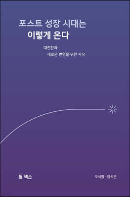 포스트 성장 시대는 이렇게 온다