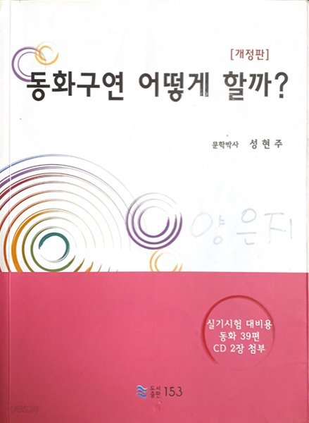 동화구연 어떻게 할까? (CD포함)