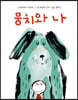 뭉치와 나