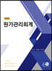 원가관리회계