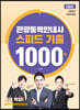 관광통역안내사 스피드 기출 1000제 2교시