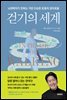 걷기의 세계