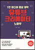 1인 미디어 영상 제작 유튜브 크리에이터 노하우