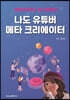 나도 유튜버 메타 크리에이터