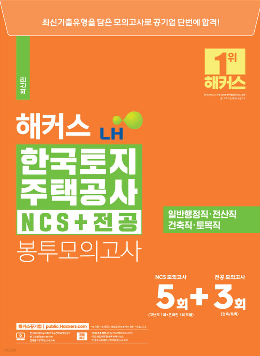 해커스 LH 한국토지주택공사 NCS+전공 봉투모의고사 8회분 5+3회