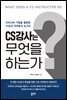 CS강사는 무엇을 하는가
