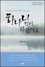 하나님이 하셨어요