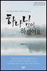 하나님이 하셨어요