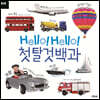 Hello! Hello! 첫 탈것 백과