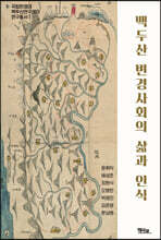 백두산 변경사회의 삶과 인식