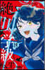 絶叫學級 轉生   18