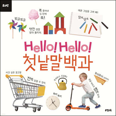 Hello! Hello! 첫 낱말 백과