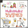 Hello! Hello! 첫 낱말 백과