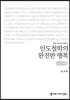 인도철학의 완전한 행복 (큰글씨책)