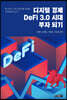 디지털 경제, DeFi 3.0 시대 부자 되기