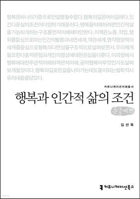 행복과 인간적 삶의 조건 (큰글씨책)