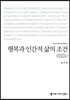 행복과 인간적 삶의 조건 (큰글씨책)