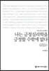 나는 긍정심리학을 긍정할 수밖에 없다 (큰글씨책)