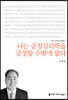 나는 긍정심리학을 긍정할 수밖에 없다