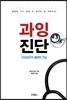 과잉 진단