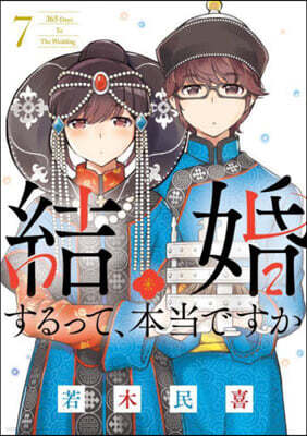 結婚するって,本當ですか 7