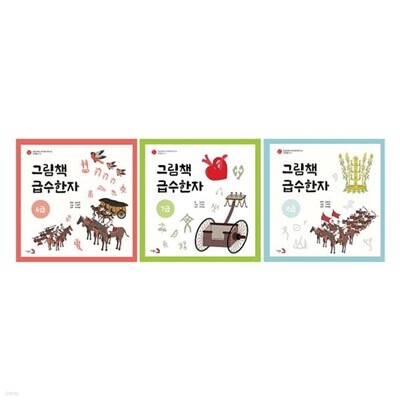 그림책 급수한자 6~8급 3권 세트
