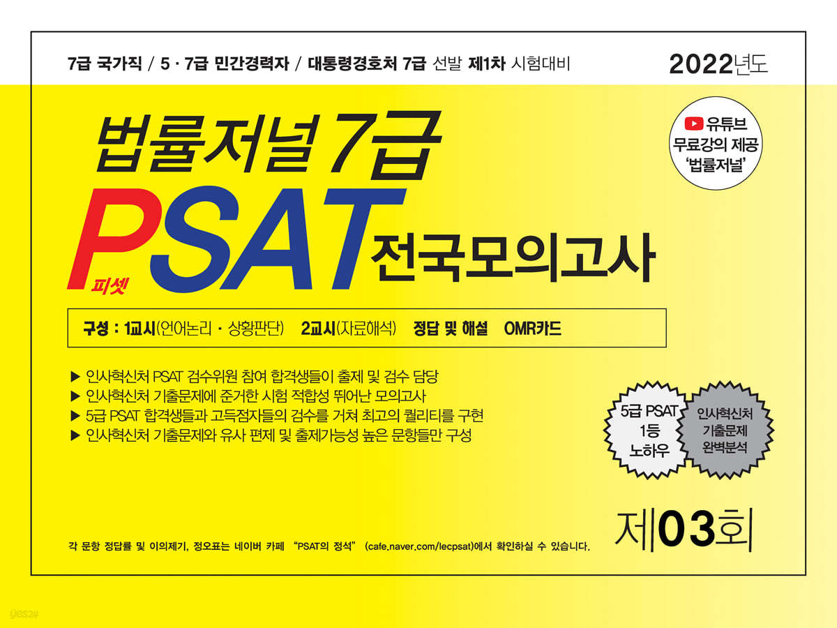 2022 법률저널 7급 PSAT 제3회 봉투모의고사