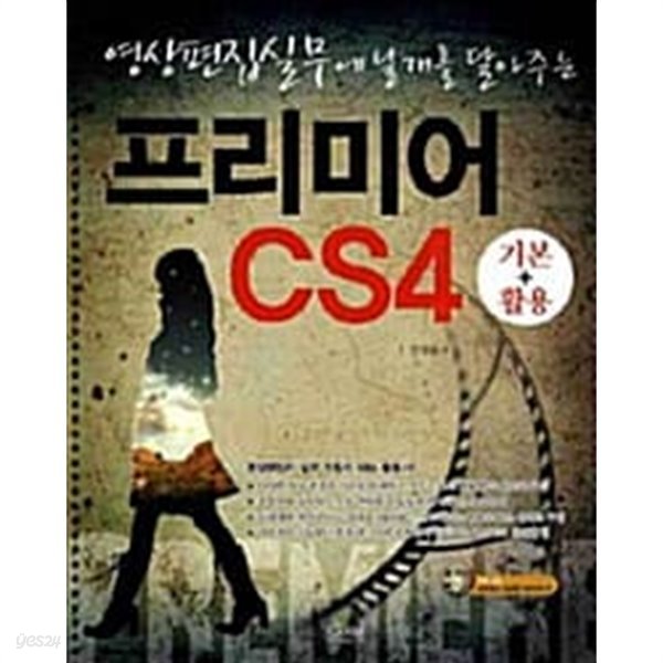 프리미어 CS4 기본+활용