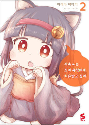 사축 씨는 꼬마 유령에게 치유받고 싶어 2