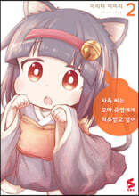 사축 씨는 꼬마 유령에게 치유받고 싶어 2