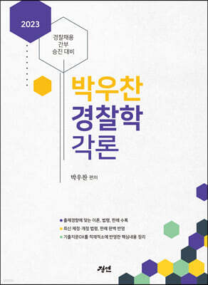 2023 박우찬 경찰학 각론