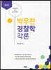 2023 박우찬 경찰학 각론