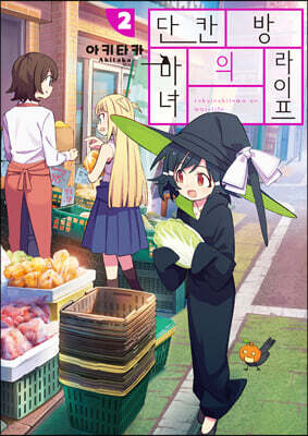 단칸방의 마녀 라이프 2