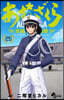あおざくら 防衛大學校物語  25
