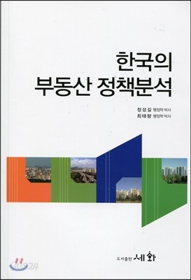 한국의 부동산 정책분석