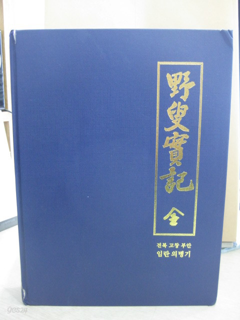 야수실기 野搜實記 전북 고창 부안 임란 의병기 (양장)