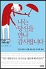 나는 당신을 만나 감사합니다